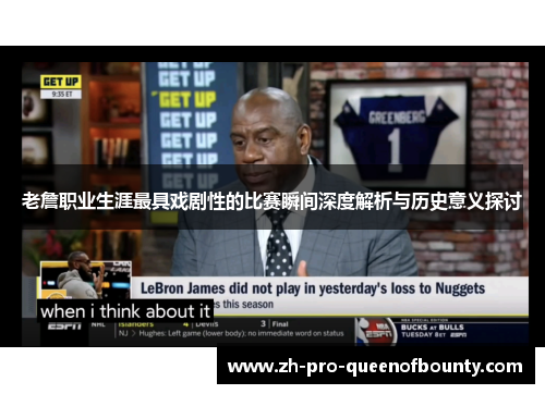 老詹职业生涯最具戏剧性的比赛瞬间深度解析与历史意义探讨