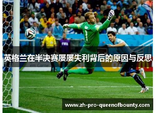 英格兰在半决赛屡屡失利背后的原因与反思