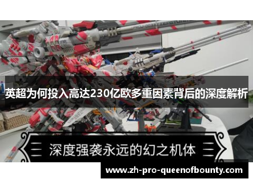 英超为何投入高达230亿欧多重因素背后的深度解析