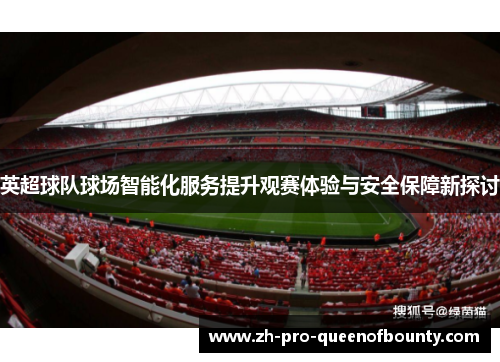 英超球队球场智能化服务提升观赛体验与安全保障新探讨