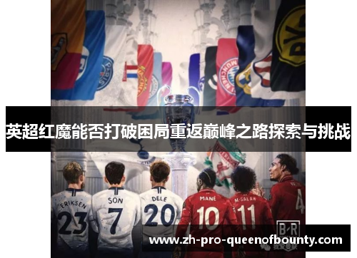 英超红魔能否打破困局重返巅峰之路探索与挑战