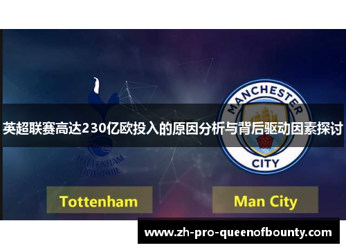 英超联赛高达230亿欧投入的原因分析与背后驱动因素探讨