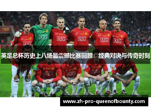 英足总杯历史上八场最震撼比赛回顾:经典对决与传奇时刻 英足总杯历史上八场最震撼比赛回顾:经典对决与传奇时刻