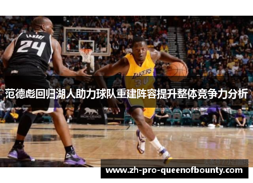 范德彪回归湖人助力球队重建阵容提升整体竞争力分析