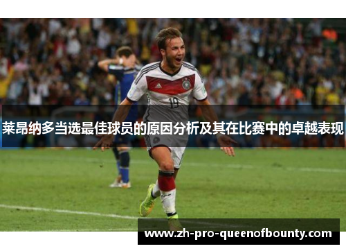 莱昂纳多当选最佳球员的原因分析及其在比赛中的卓越表现 莱昂纳多当选最佳球员的原因分析及其在比赛中的卓越表现