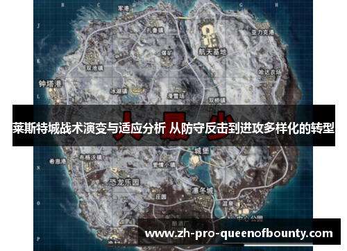 莱斯特城战术演变与适应分析 从防守反击到进攻多样化的转型 莱斯特城战术演变与适应分析 从防守反击到进攻多样化的转型