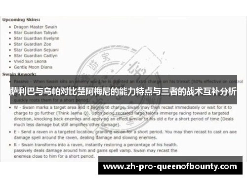 萨利巴与乌帕对比楚阿梅尼的能力特点与三者的战术互补分析