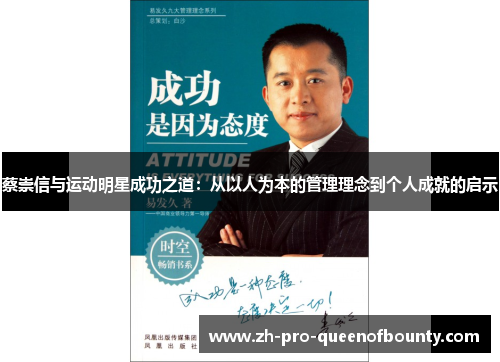 蔡崇信与运动明星成功之道:从以人为本的管理理念到个人成就的启示 蔡崇信与运动明星成功之道:从以人为本的管理理念到个人成就的启示