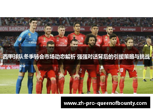西甲球队冬季转会市场动态解析 强强对话背后的引援策略与挑战