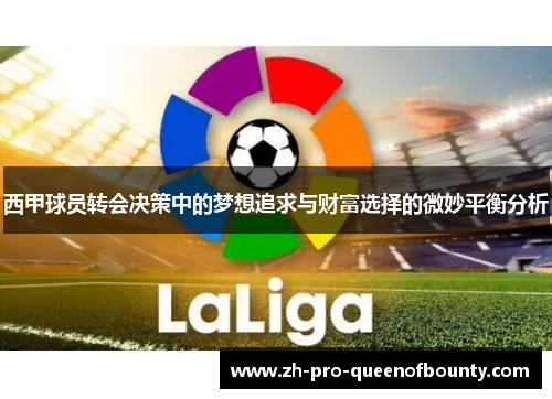 西甲球员转会决策中的梦想追求与财富选择的微妙平衡分析