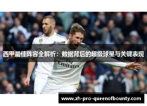 西甲最佳阵容全解析：数据背后的超级球星与关键表现