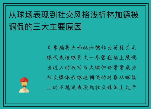 从球场表现到社交风格浅析林加德被调侃的三大主要原因