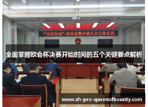 全面掌握欧会杯决赛开始时间的五个关键要点解析