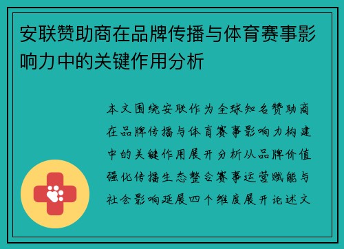 安联赞助商在品牌传播与体育赛事影响力中的关键作用分析