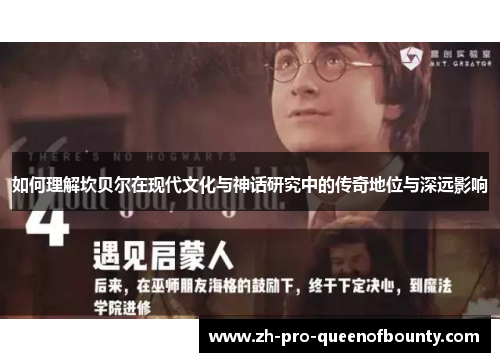 如何理解坎贝尔在现代文化与神话研究中的传奇地位与深远影响 如何理解坎贝尔在现代文化与神话研究中的传奇地位与深远影响