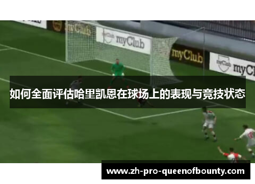 如何全面评估哈里凯恩在球场上的表现与竞技状态