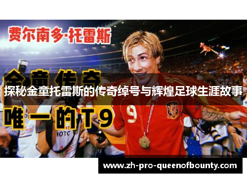 探秘金童托雷斯的传奇绰号与辉煌足球生涯故事