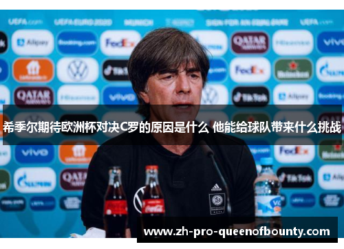 希季尔期待欧洲杯对决C罗的原因是什么 他能给球队带来什么挑战