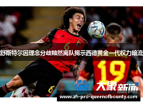 舒斯特尔因理念分歧黯然离队揭示西德黄金一代权力暗流