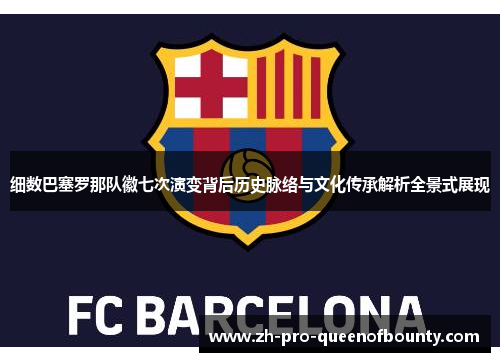 细数巴塞罗那队徽七次演变背后历史脉络与文化传承解析全景式展现