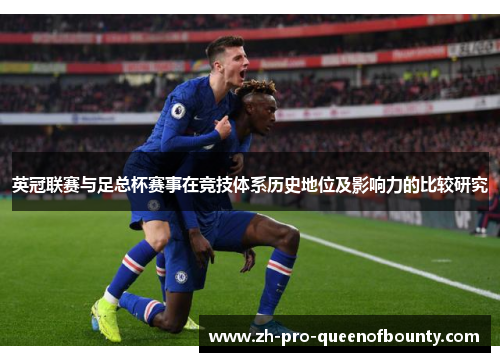 英冠联赛与足总杯赛事在竞技体系历史地位及影响力的比较研究