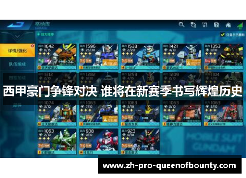 西甲豪门争锋对决 谁将在新赛季书写辉煌历史