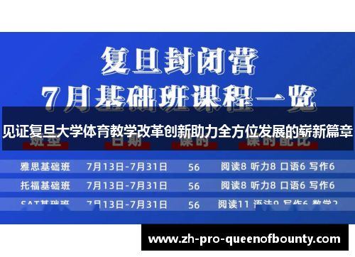 见证复旦大学体育教学改革创新助力全方位发展的崭新篇章