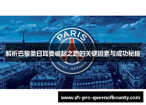 解析巴黎圣日耳曼崛起之路的关键因素与成功秘籍