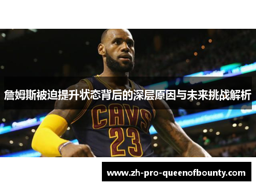 詹姆斯被迫提升状态背后的深层原因与未来挑战解析