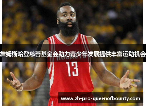 詹姆斯哈登慈善基金会助力青少年发展提供丰富运动机会