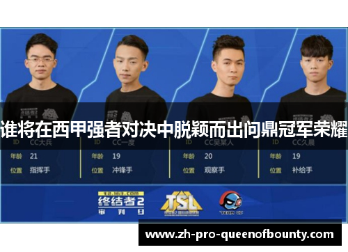 谁将在西甲强者对决中脱颖而出问鼎冠军荣耀