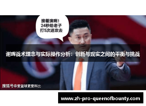 谢晖战术理念与实际操作分析：创新与现实之间的平衡与挑战