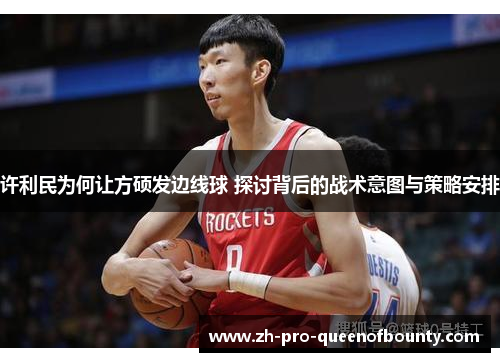 许利民为何让方硕发边线球 探讨背后的战术意图与策略安排