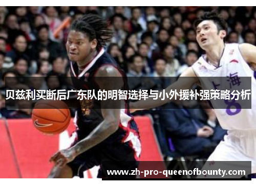 贝兹利买断后广东队的明智选择与小外援补强策略分析