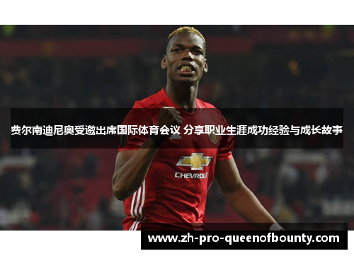 费尔南迪尼奥受邀出席国际体育会议 分享职业生涯成功经验与成长故事