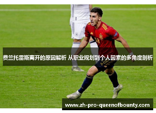 费兰托雷斯离开的原因解析 从职业规划到个人因素的多角度剖析