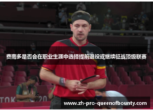 费南多是否会在职业生涯中选择提前退役或继续征战顶级联赛