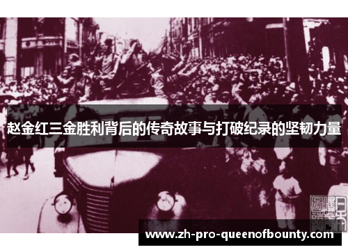 赵金红三金胜利背后的传奇故事与打破纪录的坚韧力量