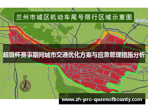 超级杯赛事期间城市交通优化方案与应急管理措施分析