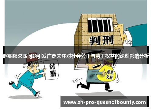 赵鹏谈欠薪问题引发广泛关注对社会公正与劳工权益的深刻影响分析