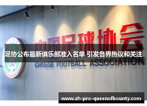 足协公布最新俱乐部准入名单 引发各界热议和关注