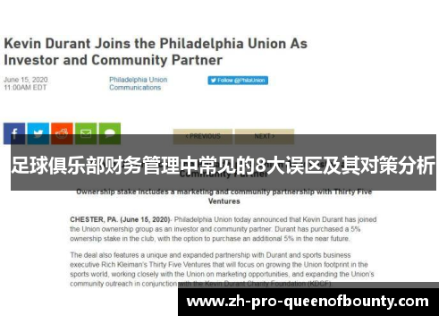 足球俱乐部财务管理中常见的8大误区及其对策分析