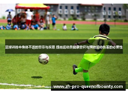足球训练中身体不适的警示与反思 提高运动员健康意识与预防运动伤害的必要性