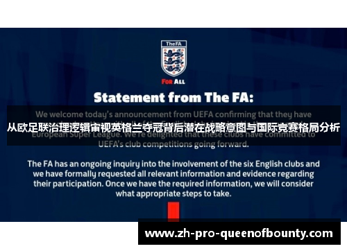 从欧足联治理逻辑审视英格兰夺冠背后潜在战略意图与国际竞赛格局分析