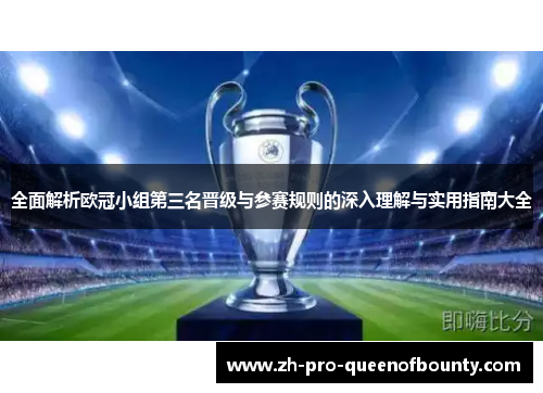 全面解析欧冠小组第三名晋级与参赛规则的深入理解与实用指南大全
