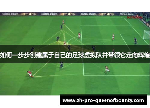 如何一步步创建属于自己的足球虚拟队并带领它走向辉煌