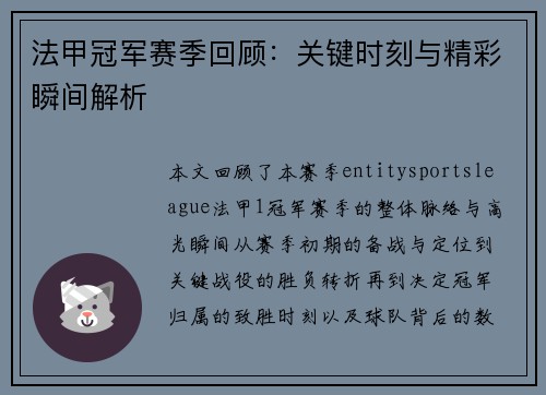 法甲冠军赛季回顾：关键时刻与精彩瞬间解析