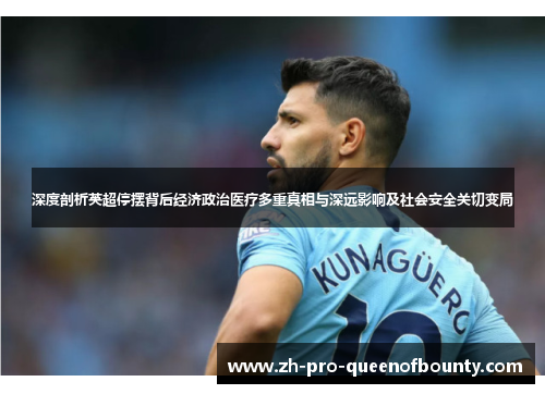 深度剖析英超停摆背后经济政治医疗多重真相与深远影响及社会安全关切变局