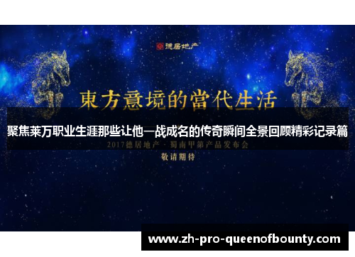 聚焦莱万职业生涯那些让他一战成名的传奇瞬间全景回顾精彩记录篇