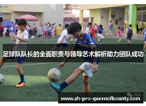 足球队队长的全面职责与领导艺术解析助力团队成功